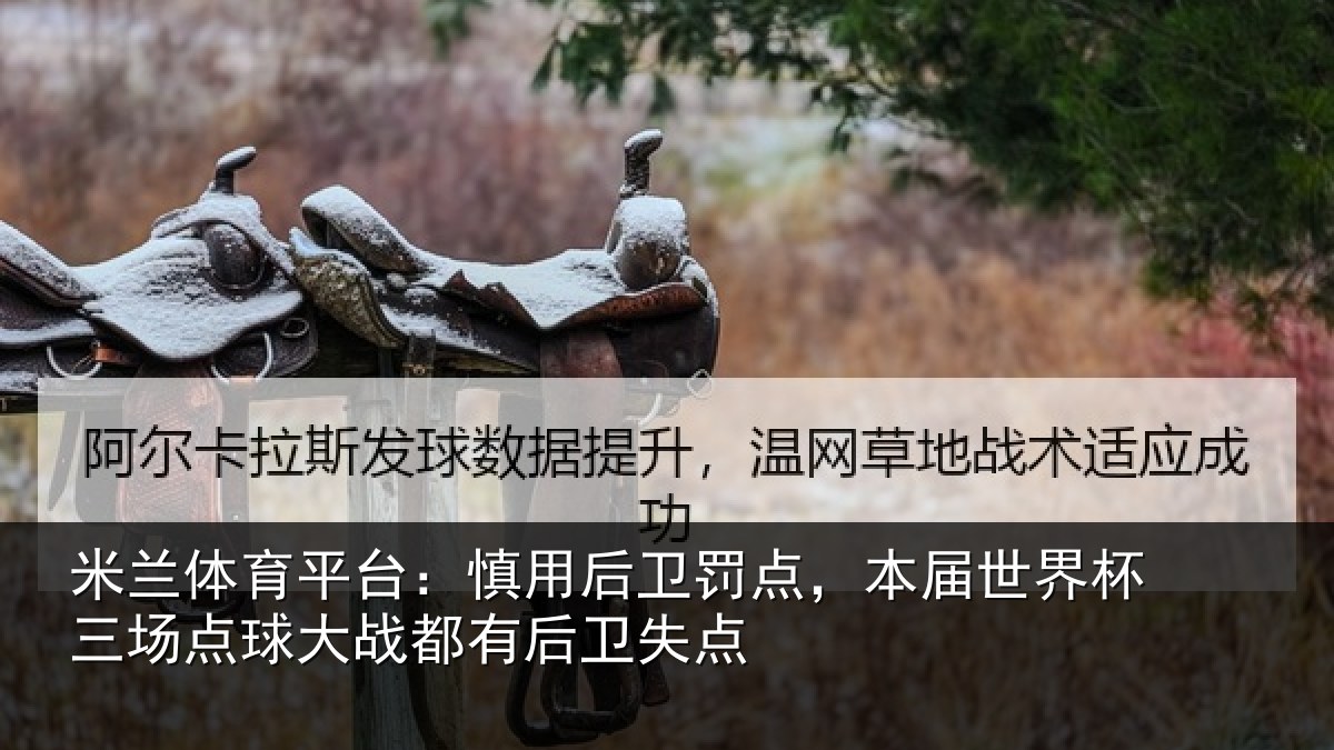 米兰体育平台：慎用相关情况杯三相关情况卫失点