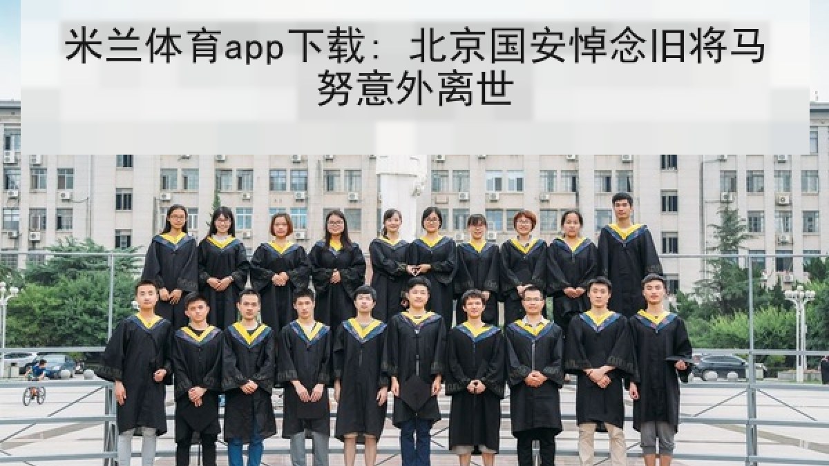 米兰体育app下载: 北京国安悼念旧将马努意外离世 米兰体育app下载: 北京国安悼念旧将马努意外离世