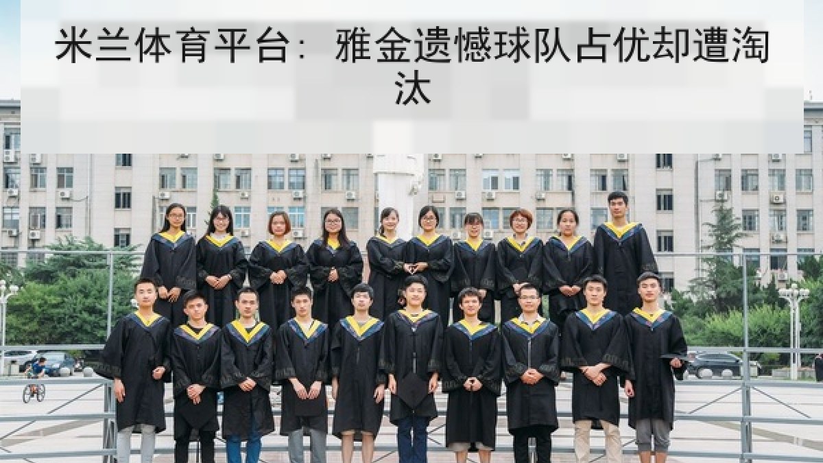 米兰体育平台: 雅金遗憾球队占优却遭淘汰 米兰体育平台: 雅金遗憾球队占优却遭淘汰